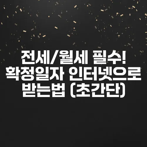 전세/월세 필수! 확정일자 인터넷으로 받는법 (초간단)