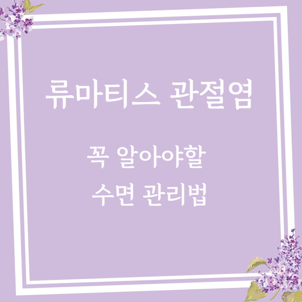 류마티스 관절염 환자가 꼭 알아야 할 수면 관리법