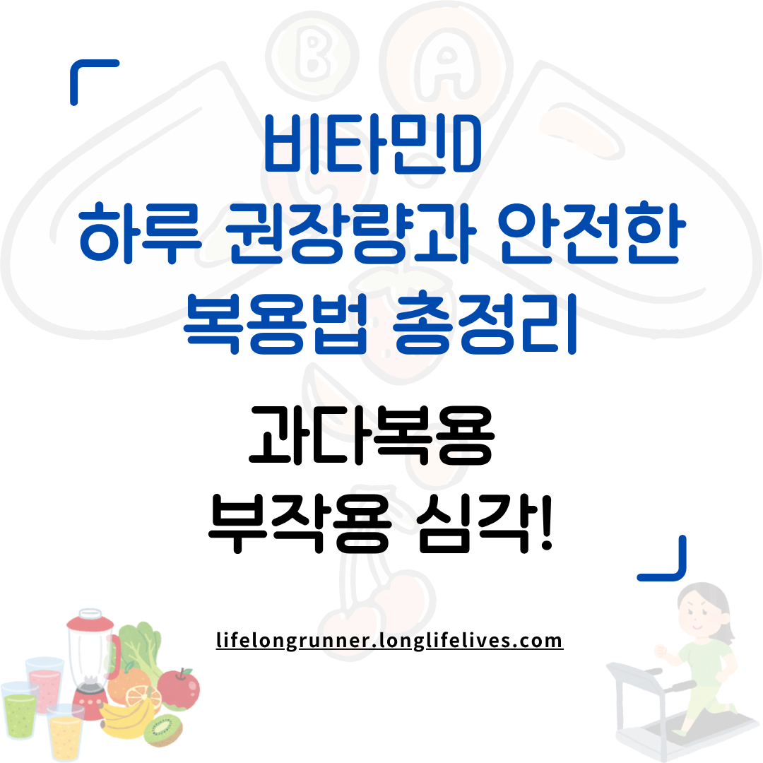 비타민D 하루 권장량과 안전한 복용법