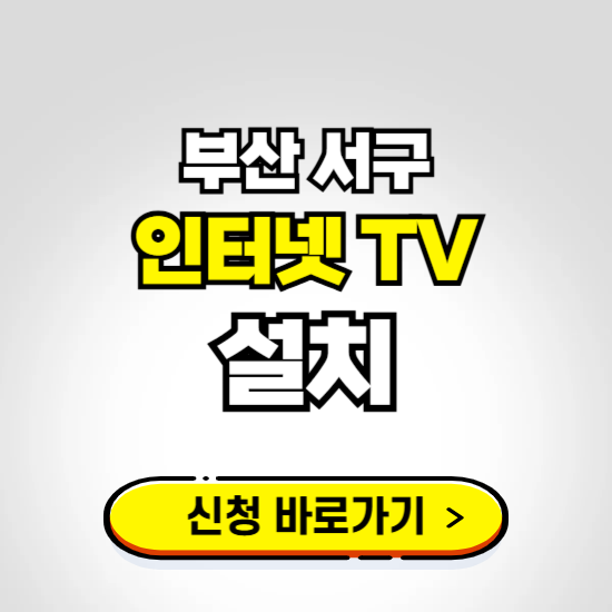 부산 서구 초고속 인터넷 가입하는 곳 ❘ 당일설치 가능한 곳 온라인 개통신청하기