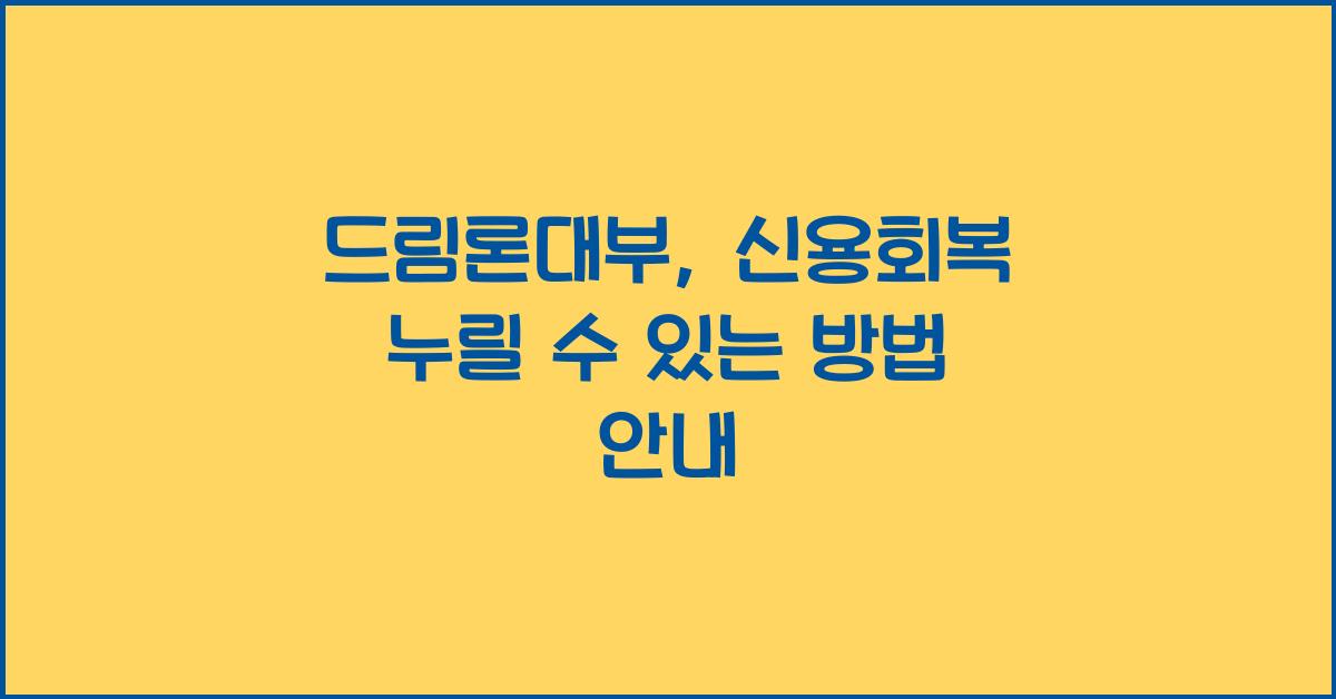 드림론대부