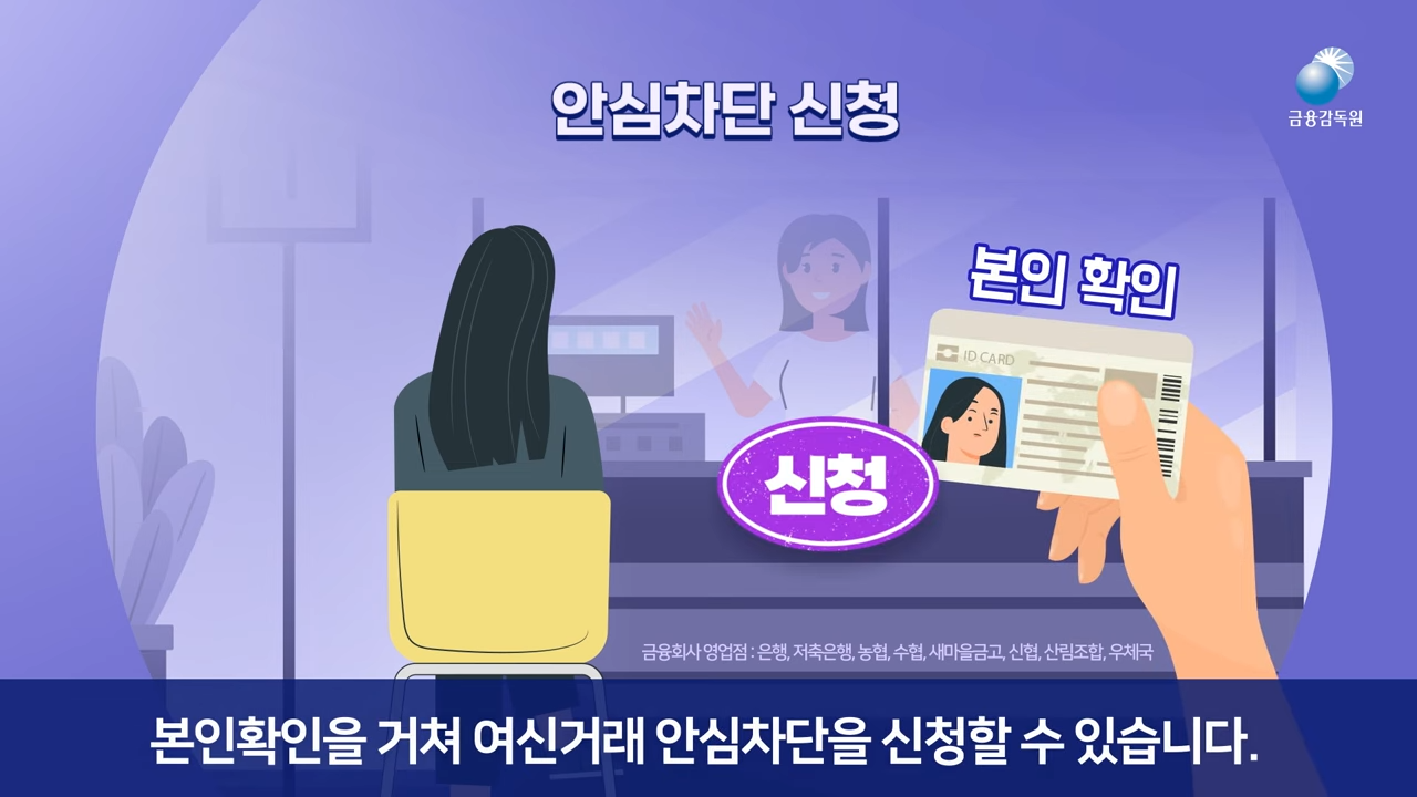 여신거래안심차단서비스 신청 방법