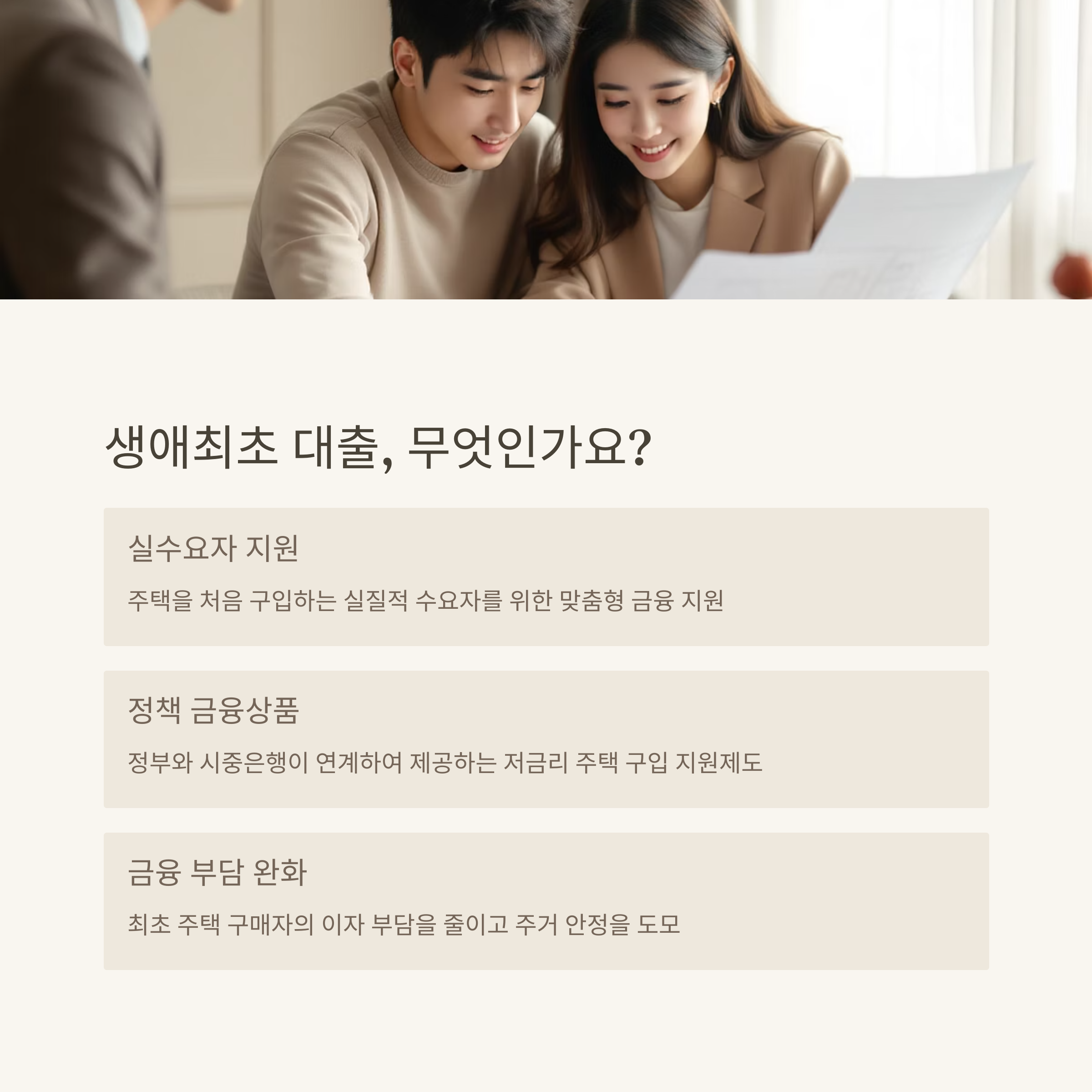 생애최초 주택구입자금대출 신청자격부터 한도, 금리 총정리