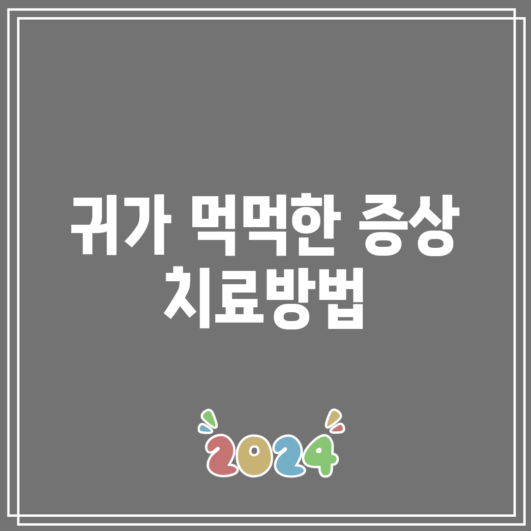 귀가 먹먹한 증상 치료방법