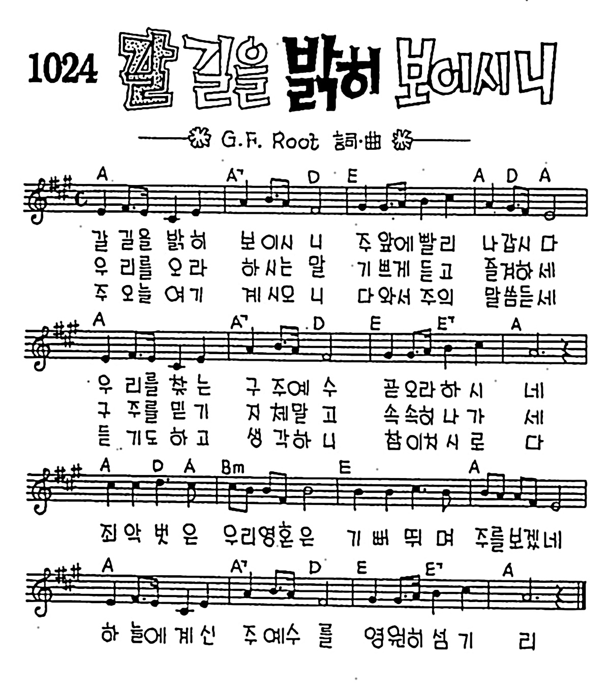 [CCM] 갈길을 밝히 보이시니 #악보,가사,MP3 다운로드