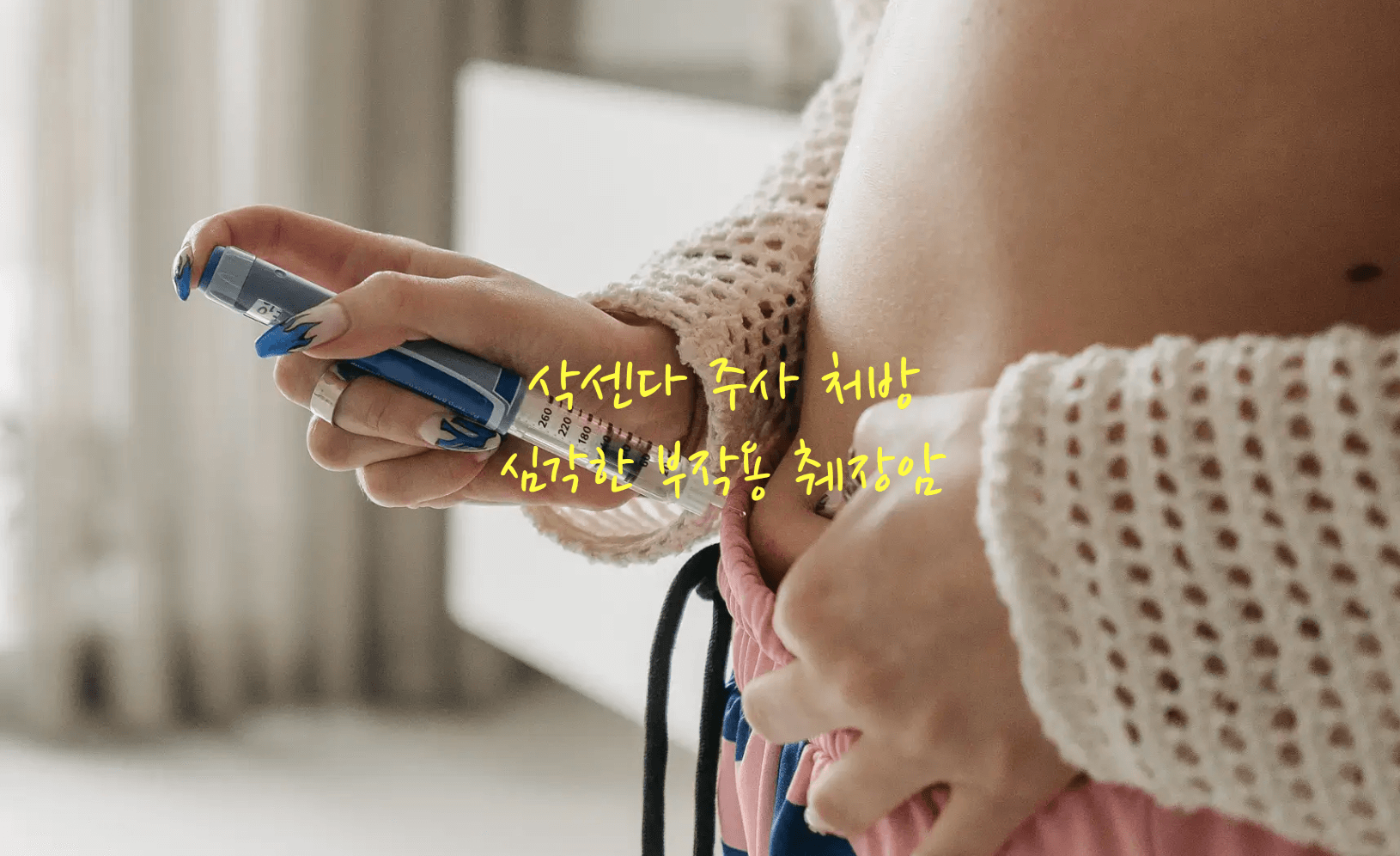 삭센다 심각한 부작용