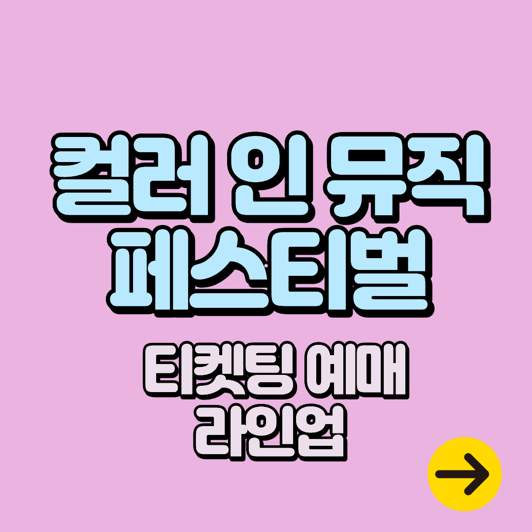 2025 컬러 인 뮤직 페스티벌 일정 및 티켓팅 예매 가격 (좌석∙주차∙입장안내)