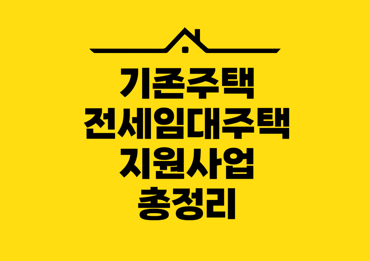기존주택 전세임대주택 지원사업 총정리