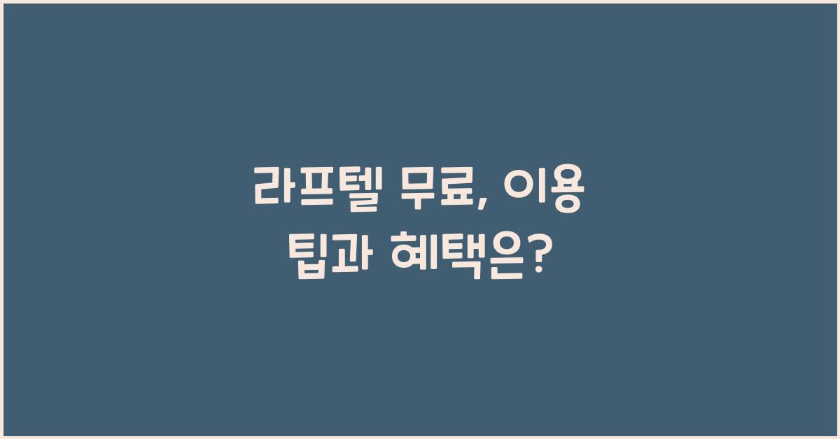 라프텔 무료