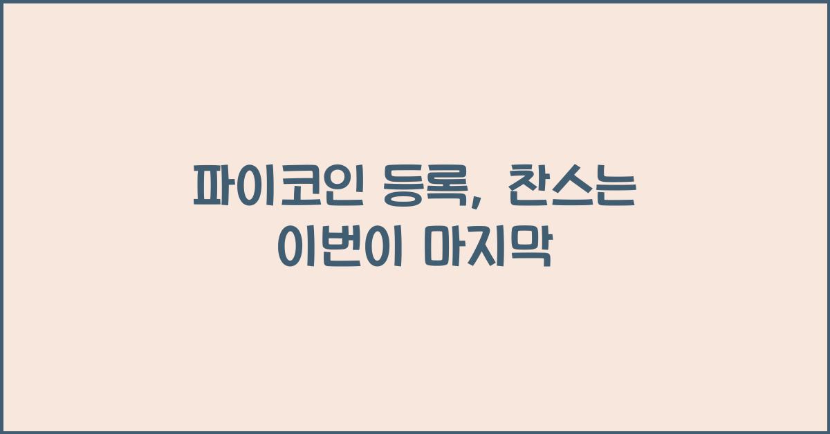 파이코인 등록