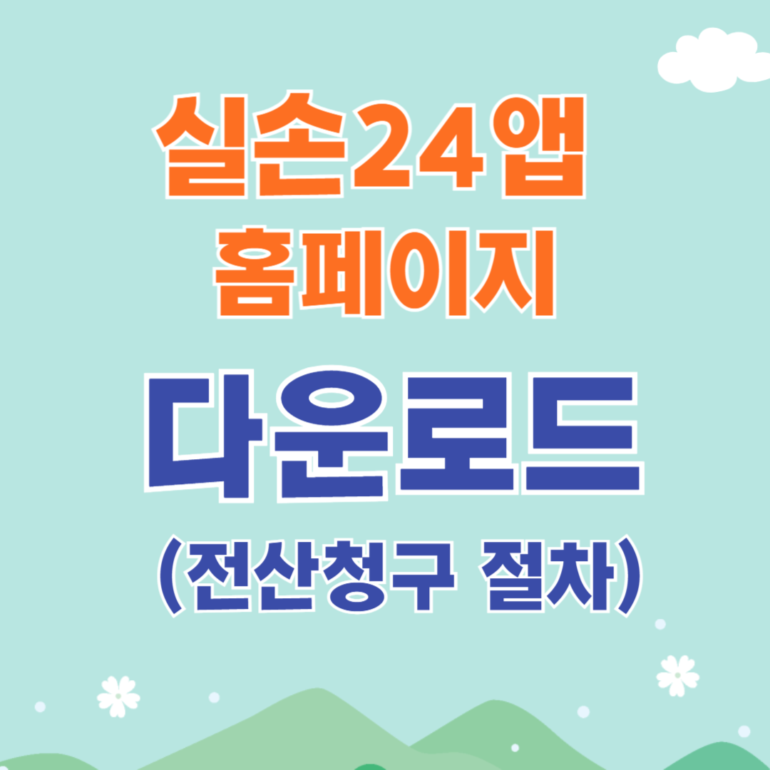 실손24앱 홈페이지 및 다운로드 (전산청구 절차, 전송서류)