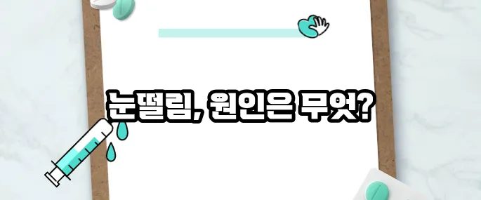 눈밑이 떨리는 증상