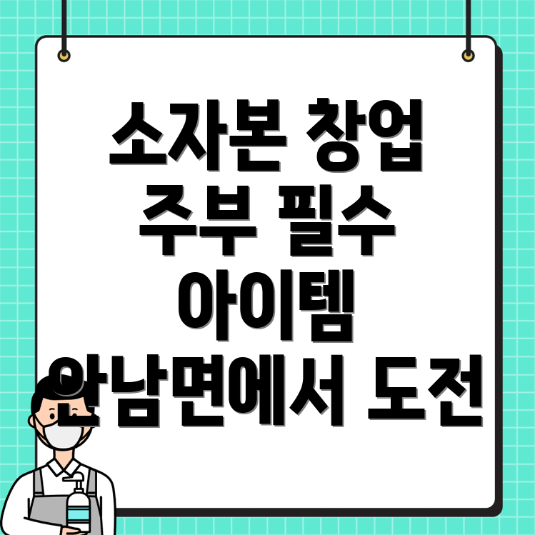 소자본 무인 창업