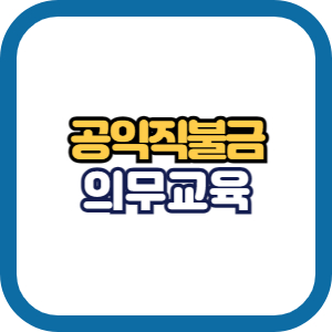 공익직불금 교육