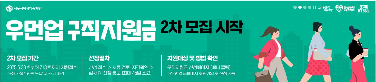 서울 우먼업 구직 지원금 2025 신청방법부터 혜택