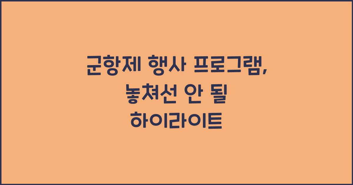 군항제 행사 프로그램