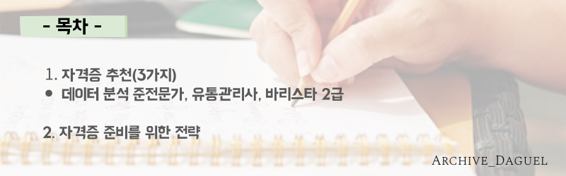 미래 전망 좋은 자격증 / 유망 자격증 3가지 추천