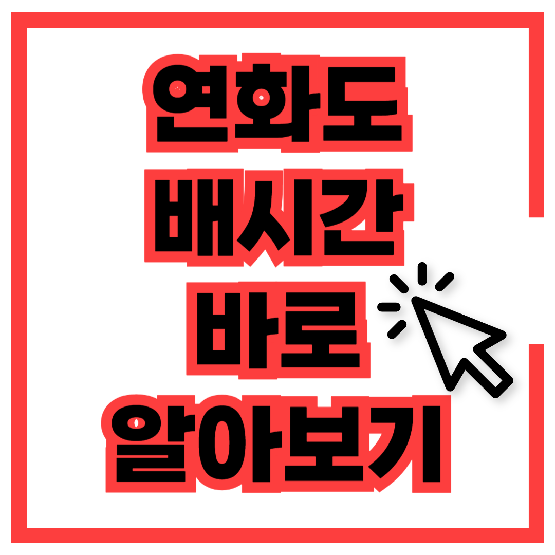 연화도 배시간