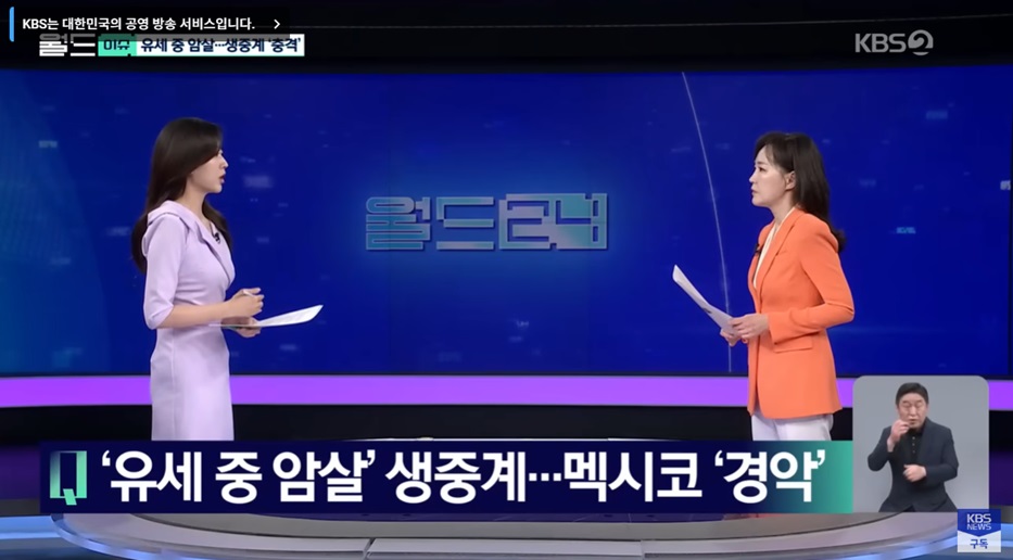 생중계된 정치적 폭력 사건