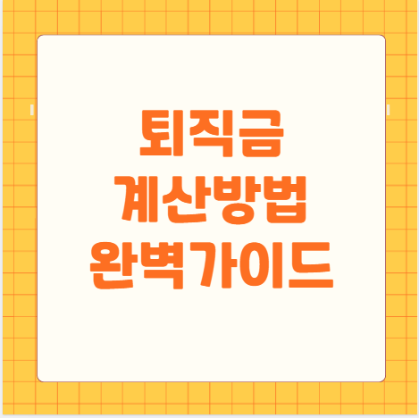 퇴직금 계산기 퇴직금 계산방법