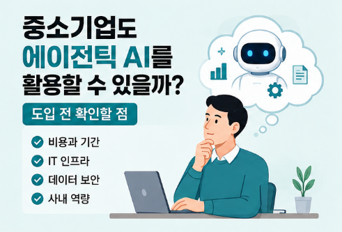 중소기업도 에이전틱 AI를 활용할 수 있을까