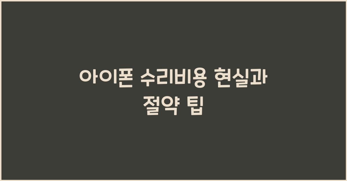 아이폰 수리비용