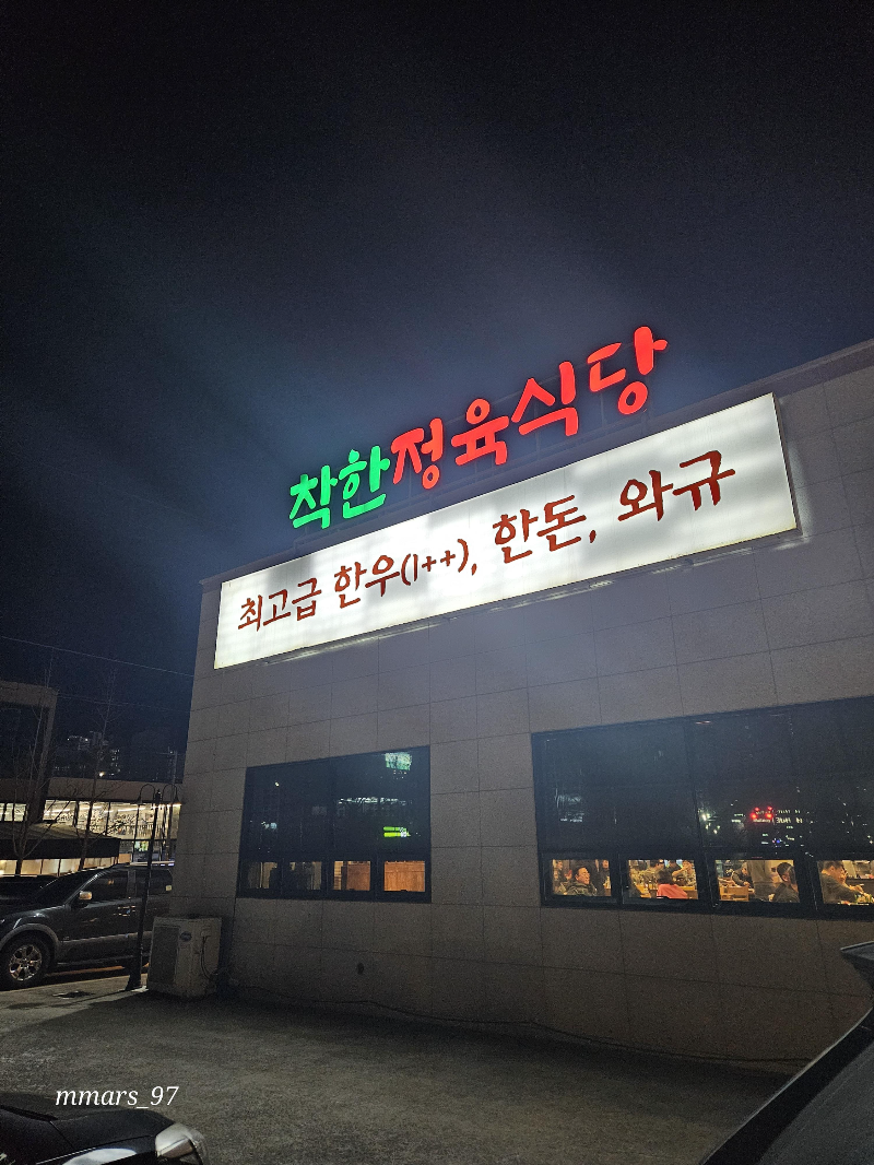 봉담-착한정육식당