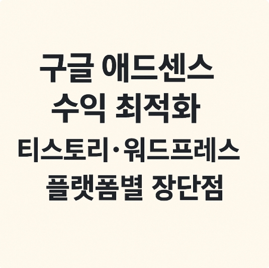 구글 애드센스 수익 최적화