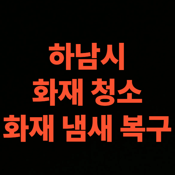 하남 화재청소 전문업체가 알려주는 화재 냄새제거
