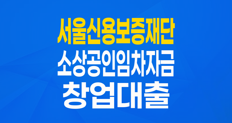 서울 소상공인 사장님들 주목! 사업장 임차자금 특별보증으로 5천만원까지 지원받으세요