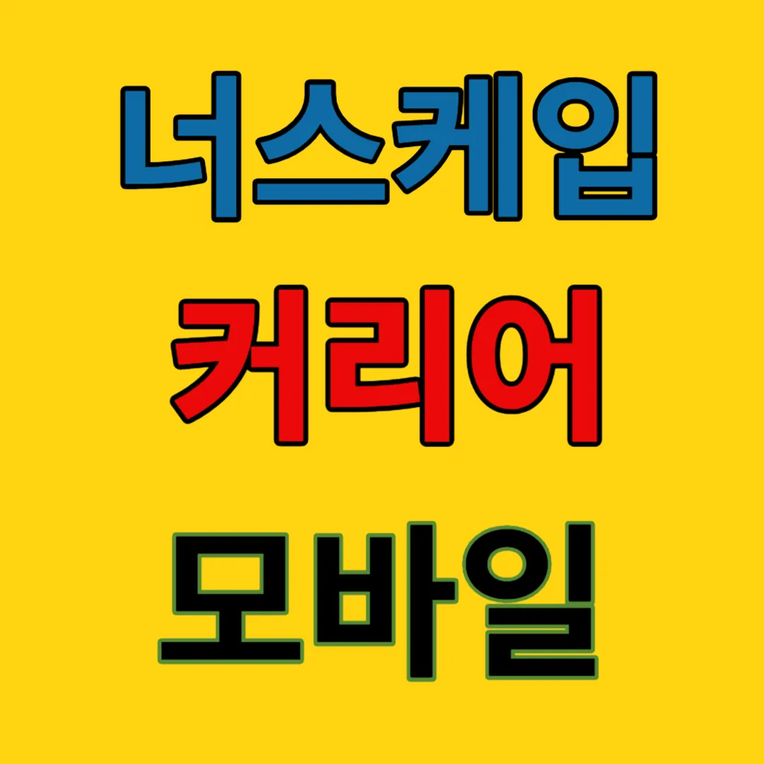 너스케입-커리어-모바일