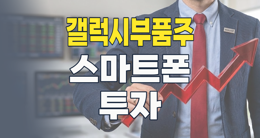 2026년 하반기, 갤럭시는 어떤 혁신을 준비할까? 놓칠 수 없는 핵심 부품주 총정리!