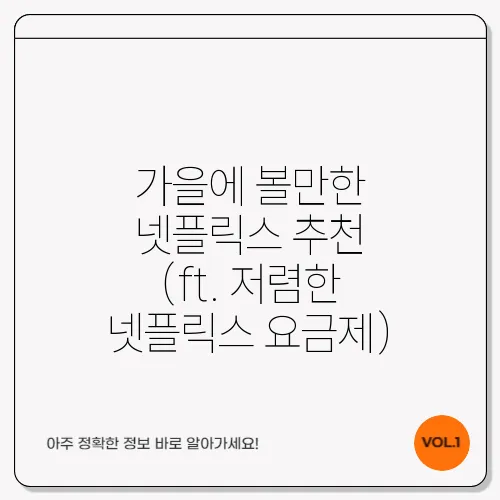 가을에 볼만한 넷플릭스 추천 (ft. 저렴한 넷플릭스 요금제)
