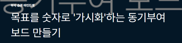 목표를 숫자로 '가시화'하는 동기부여 보드 만들기