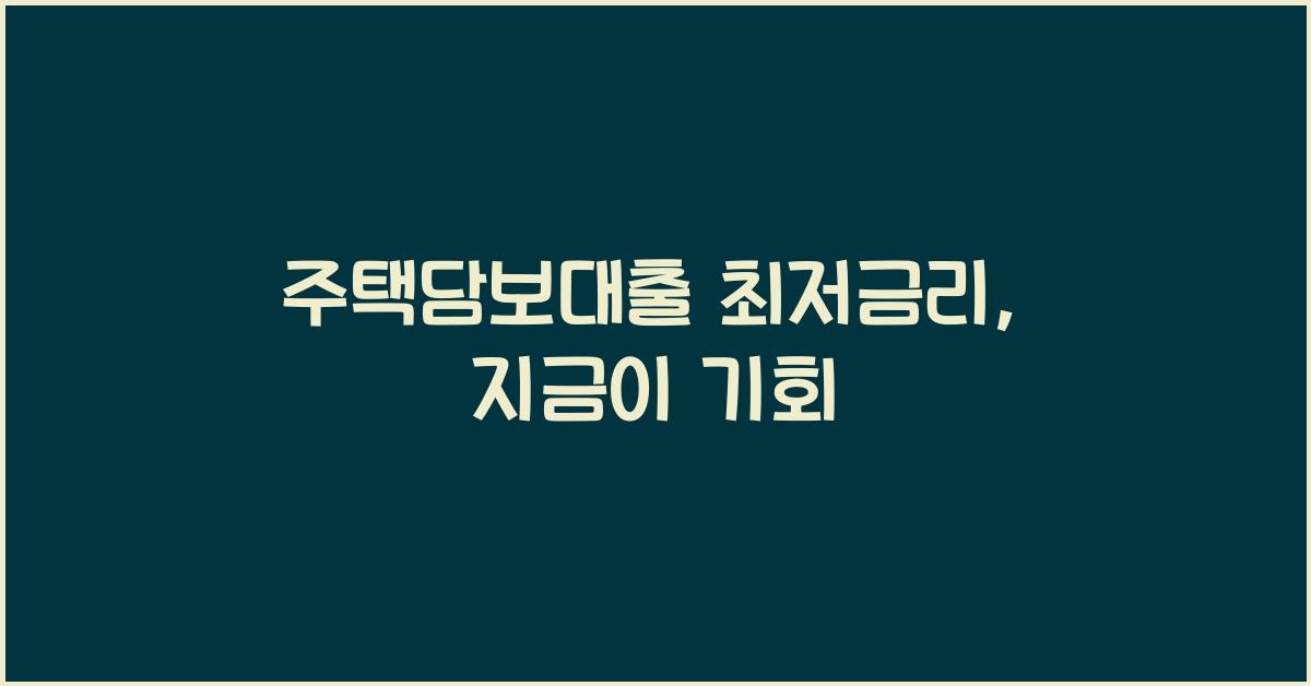 주택담보대출 최저금리