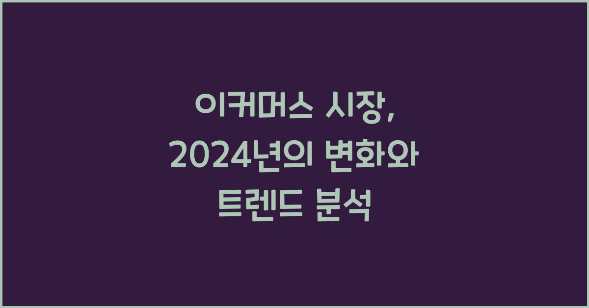 이커머스 시장