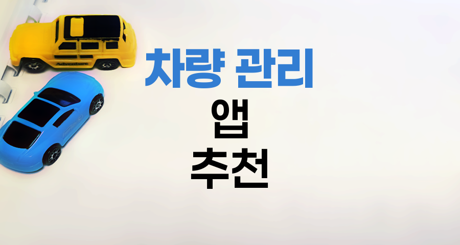 차량 관리 앱 추천 및 활용법
