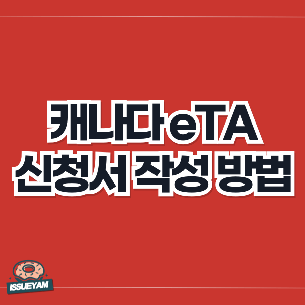 캐나다 eTA 신청서 작성 방법