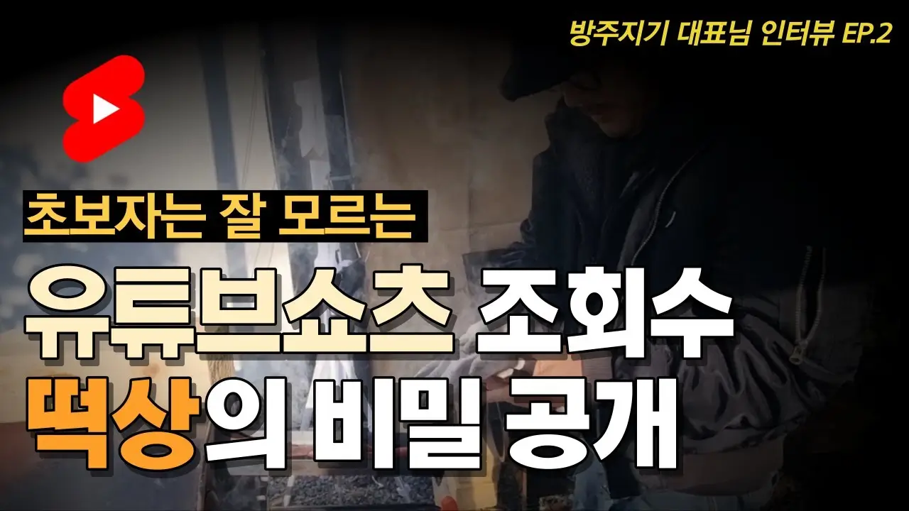 유튜브 쇼츠 100만 조회수 달성 가이드