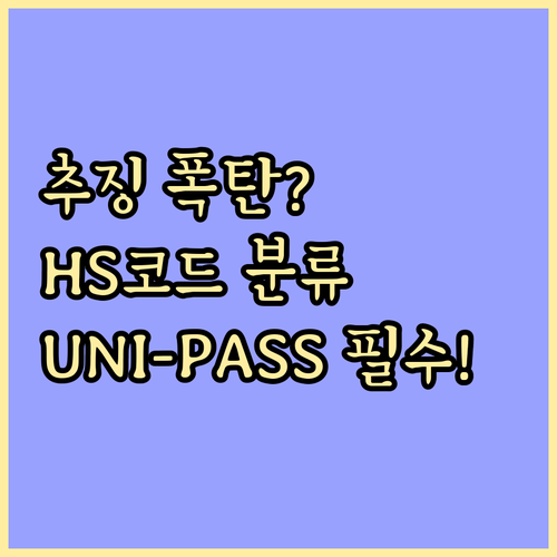 관세 추징 방지 수입 물품 HS 코드..