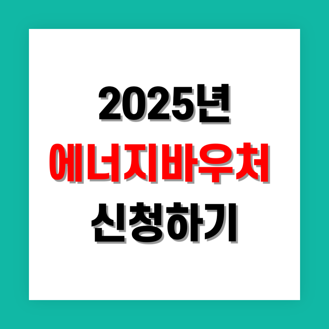 에너지바우처 신청 썸네일