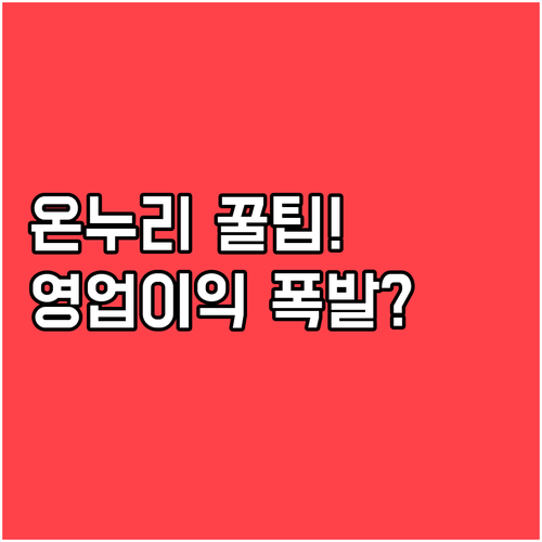 영업이익률 개선을 위한 온누리상품권 ..