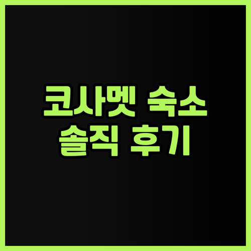 사메드 파빌리온 리조트 솔직 후기! ..