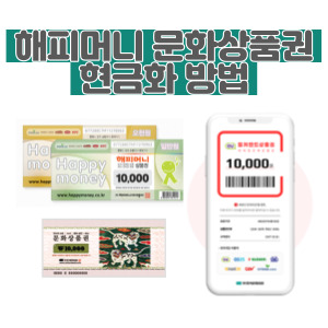 문화상품권-현금화-방법