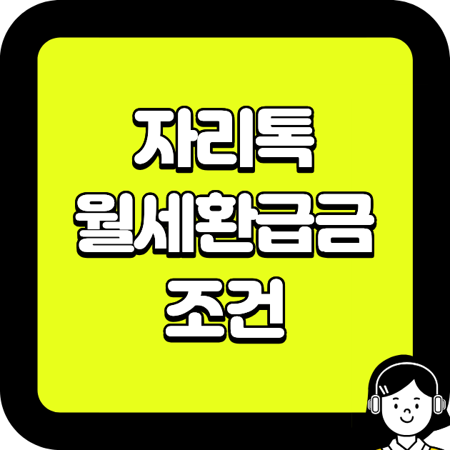 자리톡 월세환급금 조건