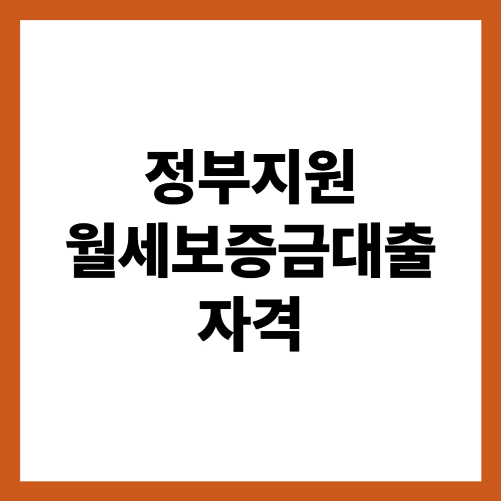 정부지원 월세보증금대출 자격