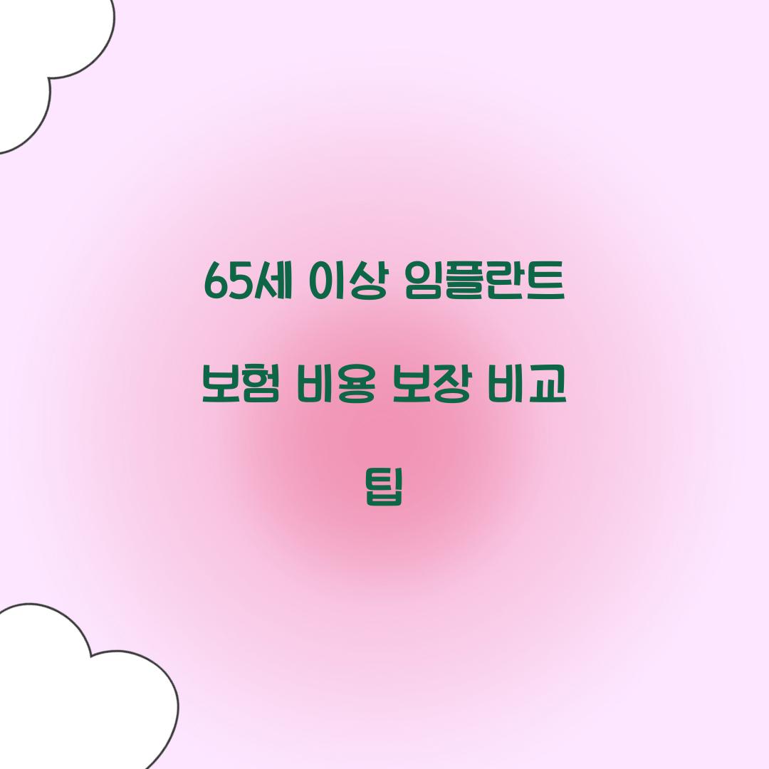 65세 이상 임플란트 보험