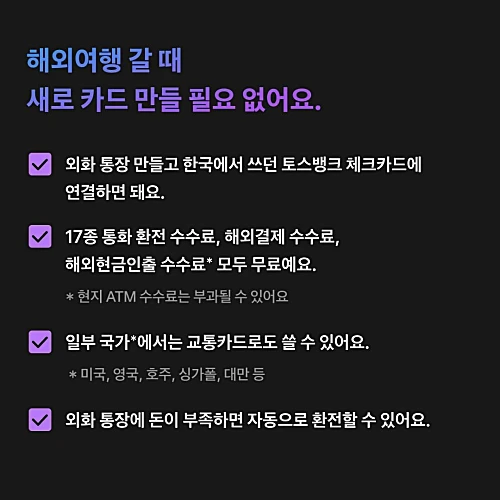 토스뱅크-외화통장-혜택