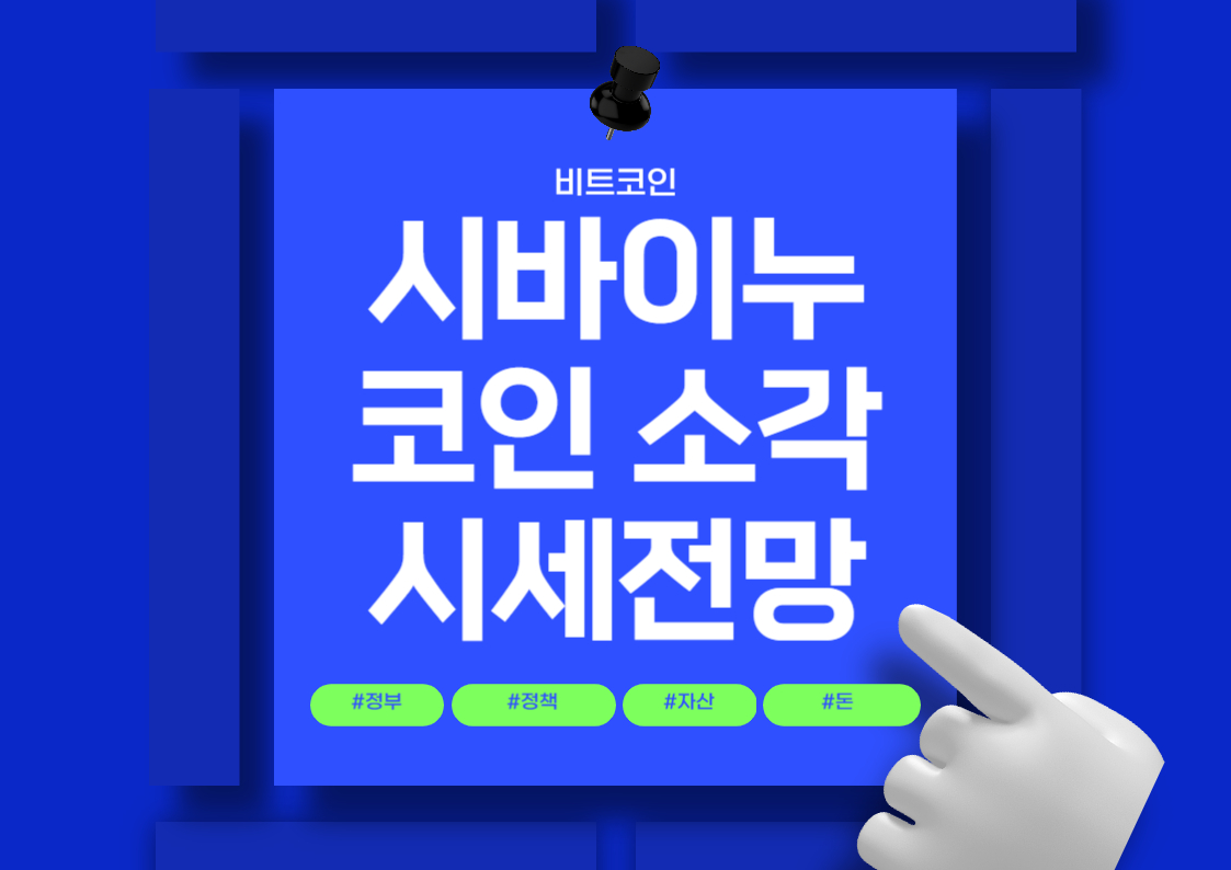 비트코인 대장코인 밈코인 시바이누 코인소각 전망