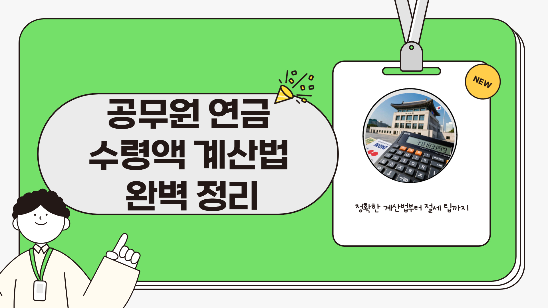 공무원 연금 수령액 계산법 완벽 정리